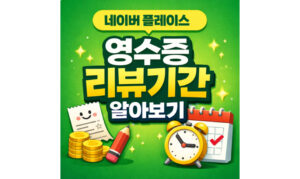 Read more about the article 네이버 영수증 리뷰 기간! 플레이스 인증기한 비공개 삭제방법