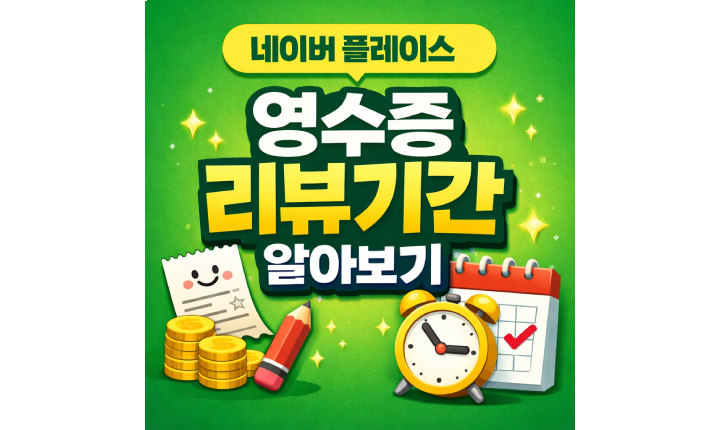 Read more about the article 네이버 영수증 리뷰 기간! 플레이스 인증기한 비공개 삭제방법