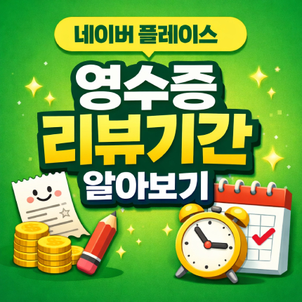 네이버 영수증 리뷰 기간 플레이스 인증기한 비공개 썸네일