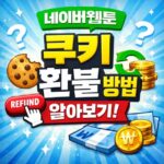 네이버웹툰 쿠키 환불 방법 네이버시리즈 구매취소 대표 썸네일