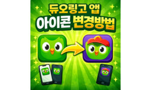Read more about the article 듀오링고 아이콘 변경! 앱 표정 바꾸는 법
