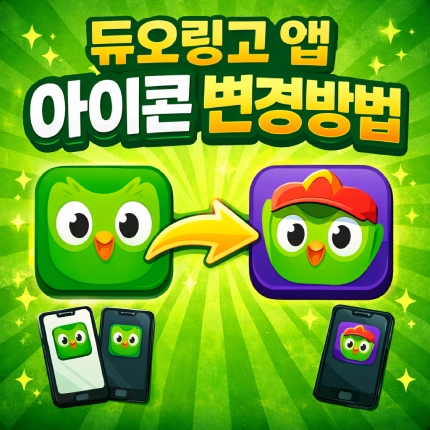 듀오링고 아이콘 변경 앱 표정 바꾸는 법 썸네일