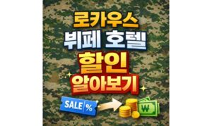 Read more about the article 로카우스 뷔페 군인 할인! 호텔 예약 방법 및 가격