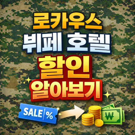 로카우스 뷔페 군인 할인 호텔 예약 방법 및 가격 썸네일