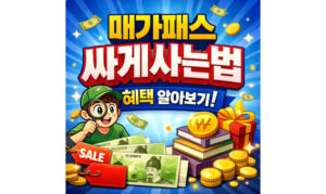 Read more about the article 매가패스 싸게사는법! 메가스터디 메가패스 혜택 정리