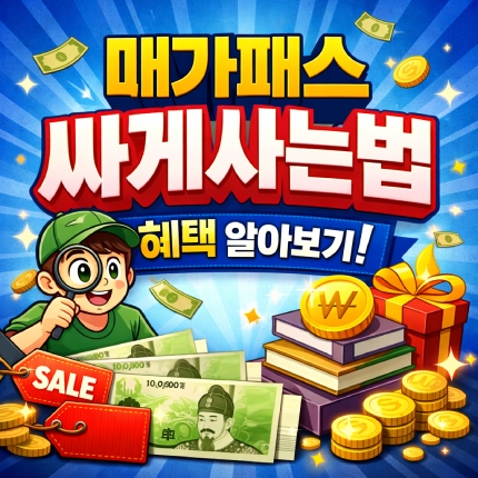 매가패스 싸게사는법 메가스터디 메가패스 혜택 썸네일