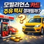 모빌리언스 카드 주유 택시 결제 바코드 페이코 대표 썸네일