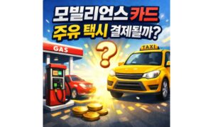 Read more about the article 모빌리언스 카드 주유 택시 결제 되나요? 바코드 페이코 사용법