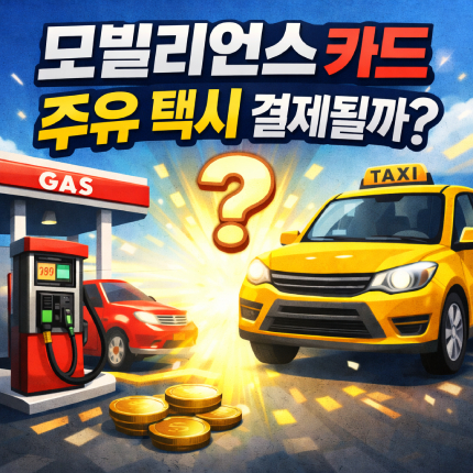 모빌리언스 카드 주유 택시 결제 바코드 페이코 썸네일