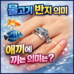 물고기반지 의미 애끼반지 의미는 따로 있다 대표 썸네일