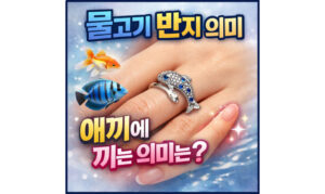 Read more about the article 물고기반지 의미! 애끼반지 의미는 따로 있다?