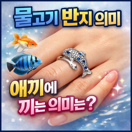 물고기반지 의미 애끼반지 의미는 따로 있다 썸네일