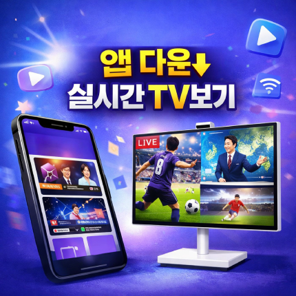 삼탠바이미 앱 다운방법 실시간tv 티빙시청 지상파 썸네일