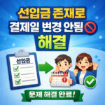 선입금 존재로 결제일 변경 신한카드 안됨 해결방법 대표 썸네일