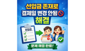 Read more about the article 선입금 존재로 결제일 변경! 신한카드 안됨 해결방법