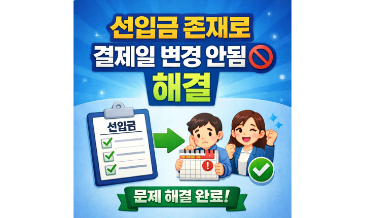 Read more about the article 선입금 존재로 결제일 변경! 신한카드 안됨 해결방법