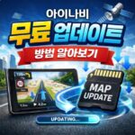 아이나비 업데이트 무료 방법 네비지도 업그레이드 대표 썸네일