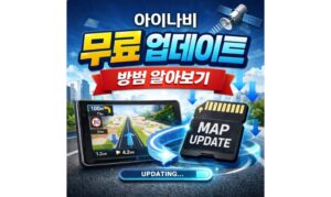 Read more about the article 아이나비 업데이트 무료 방법! 네비지도 업그레이드 매니저 사용법