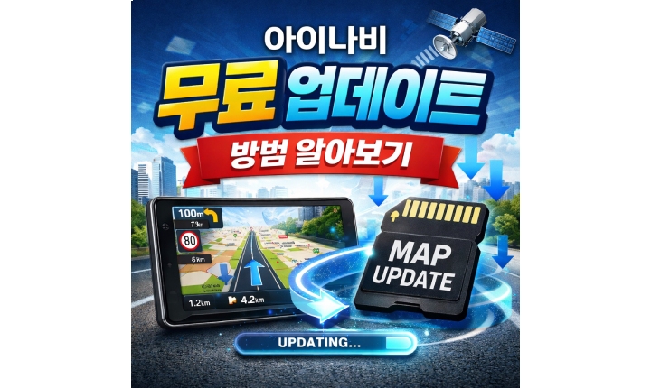 Read more about the article 아이나비 업데이트 무료 방법! 네비지도 업그레이드 매니저 사용법