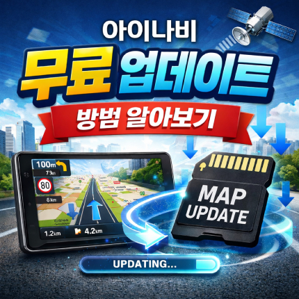 아이나비 업데이트 무료 방법 네비지도 업그레이드 썸네일