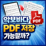 악보바다 pdf 저장 가능할까 인쇄 조옮김 하는 법 대표 썸네일