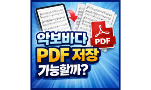 Read more about the article 악보바다 pdf 저장 가능할까? 인쇄 조옮김 하는 법