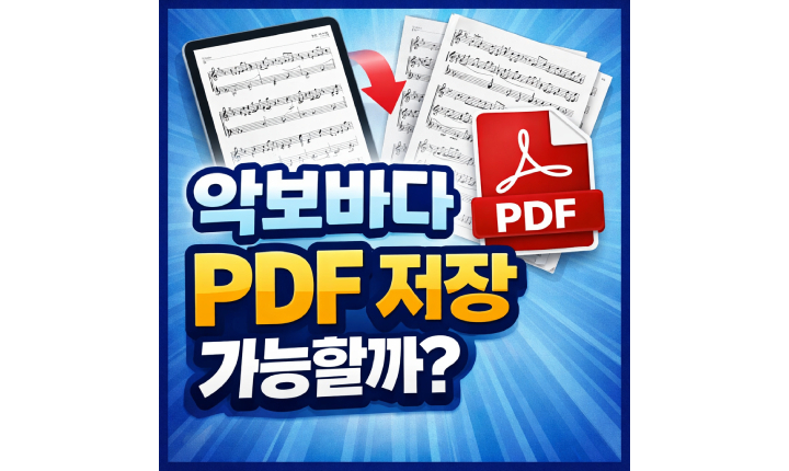 Read more about the article 악보바다 pdf 저장 가능할까? 인쇄 조옮김 하는 법