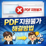 인터넷등기소 pdf 지원불가 저장 오류 모두의프린터 대표 썸네일