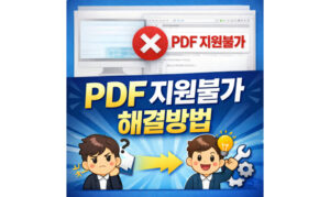Read more about the article 인터넷등기소 pdf 지원불가 저장 오류! 모두의 프린터로 해결방법