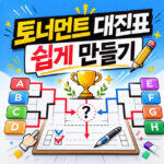 토너먼트 대진표 만들기 프로그램 엑셀 양식 다운 대표 썸네일