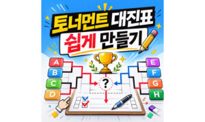 Read more about the article 토너먼트 대진표 만들기 프로그램! 엑셀 양식 다운로드
