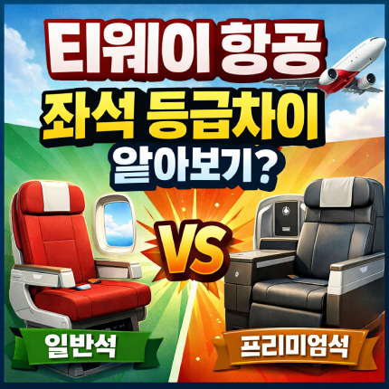 티웨이 좌석 등급 티웨이항공 프론트존 일반 차이 썸네일
