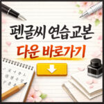 펜글씨 연습 교본 다운 무료 정자체 흘림체 연습지 대표 썸네일