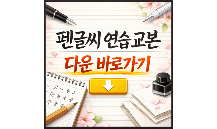 Read more about the article 펜글씨 연습 교본 다운! 무료 정자체 흘림체 연습지 PDF 받기