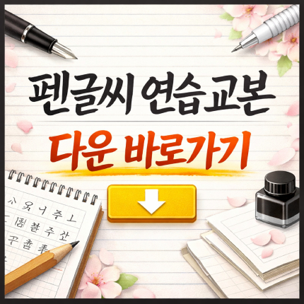 펜글씨 연습 교본 다운 무료 정자체 흘림체 연습지 썸네일