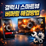 갤럭시 스마트뷰 연결 시 화면 버퍼링 해결방법 대표 썸네일
