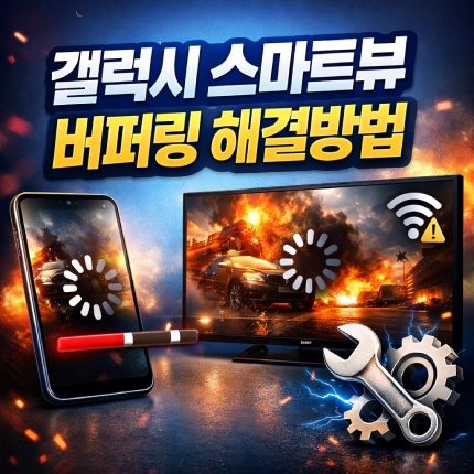 갤럭시 스마트뷰 연결 시 화면 버퍼링 해결방법 썸네일