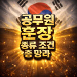 공무원 훈장 종류 녹조 근정 홍조 퇴직 조건 기준 대표 썸네일