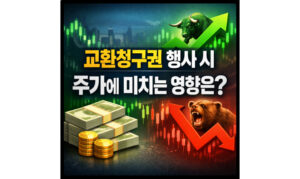 Read more about the article 교환청구권 행사 시 주가 영향! 주식 단기 하락 정리