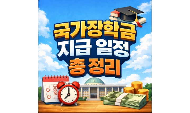 Read more about the article 국가장학금 지급일 1차 2차 입금 일정 총망라