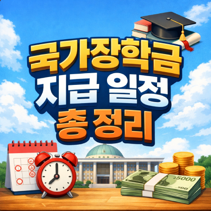 국가장학금 지급일 1차 2차 입금 일정 총망라 썸네일