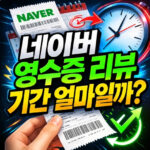 네이버 영수증 리뷰 기한 기간 비공개 삭제 방법 대표 썸네일
