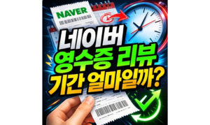 Read more about the article 네이버 영수증 리뷰 기한 기간 얼마나 될까? 비공개 삭제 방법