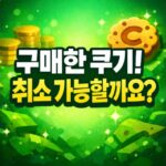 네이버웹툰 쿠키 환불 방법 시리즈 구매 취소 대표 썸네일