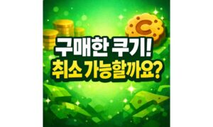 Read more about the article 네이버웹툰 쿠키 환불 방법! 시리즈 구매 취소 알아보기