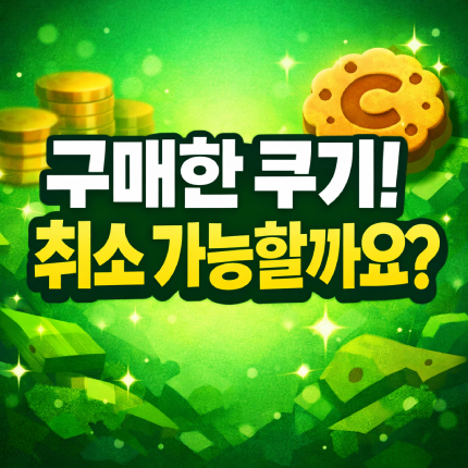 네이버웹툰 쿠키 환불 방법 시리즈 구매 취소 썸네일