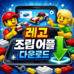 레고 만들기 조립 어플 설명서 다운로드 바로가기 대표 썸네일