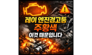 Read more about the article 레이 엔진경고등 주황색 구형 뜨는 이유와 원인 정리