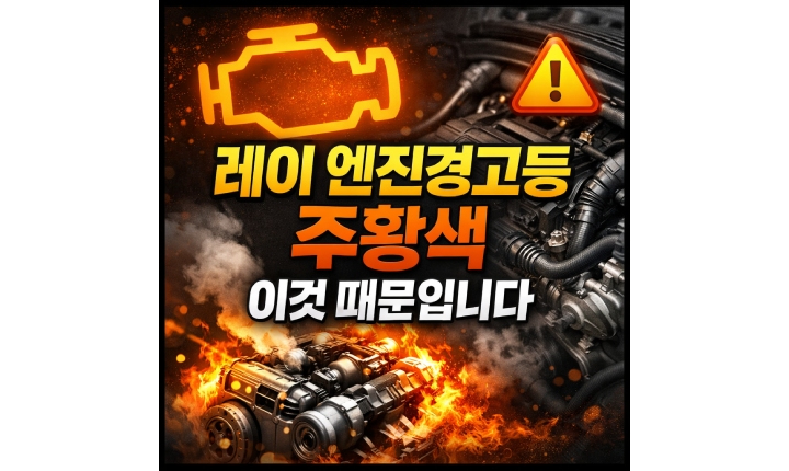 Read more about the article 레이 엔진경고등 주황색 구형 뜨는 이유와 원인 정리