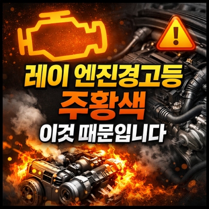 레이 엔진경고등 주황색 구형 뜨는 이유 원인 정리 썸네일